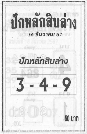 หวยปักหลักสิบล่าง 16/12/67