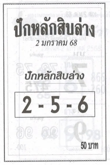 หวยปักหลักสิบล่าง 2/1/68