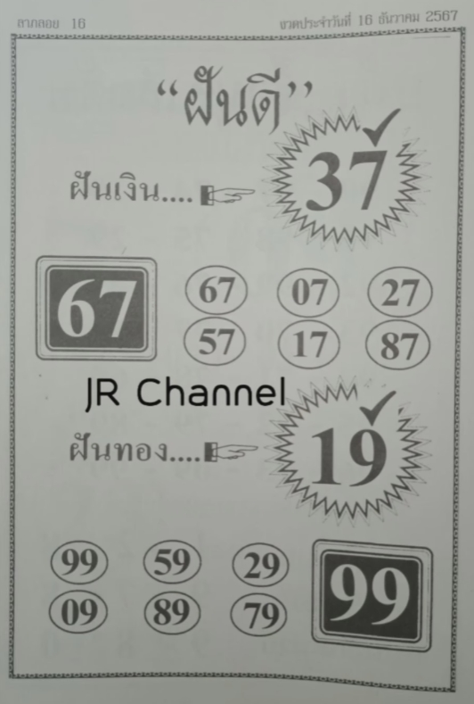 หวยฝันดี 16/12/67