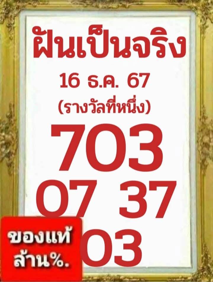 หวยฝันเป็นจริง 16/12/67