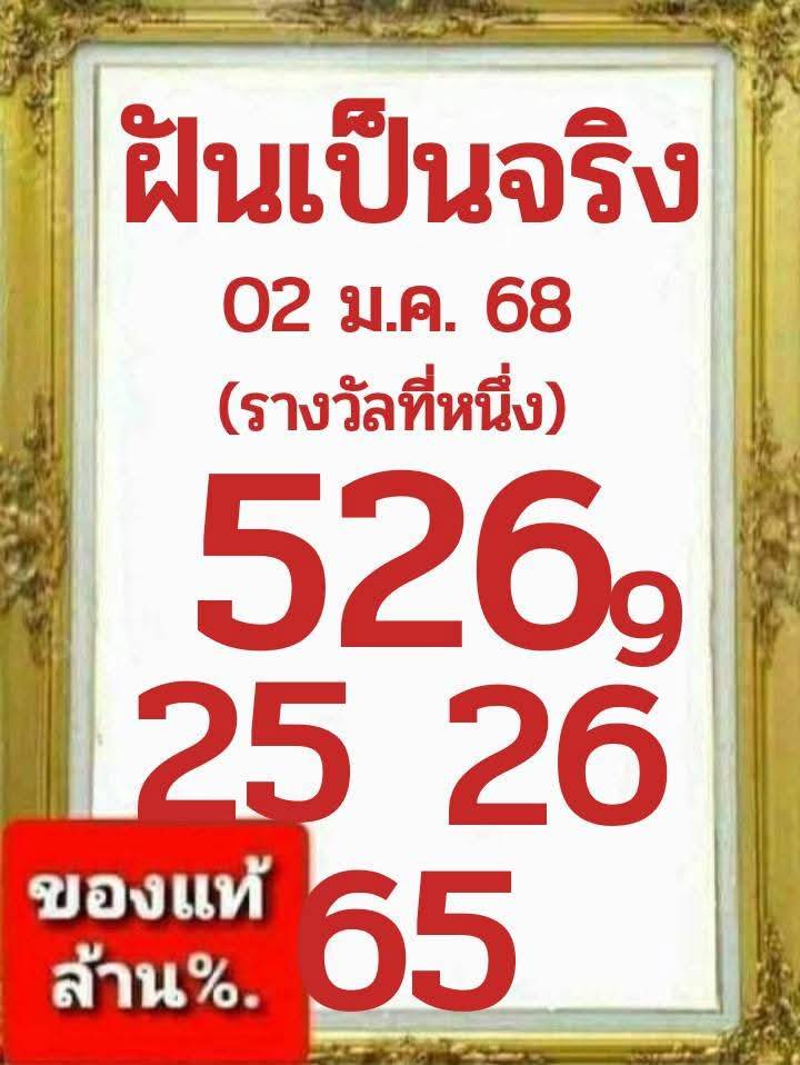 หวยฝันเป็นจริง 2/1/68