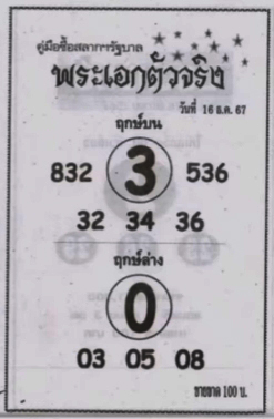 หวยพระเอกตัวจริง 16/12/67