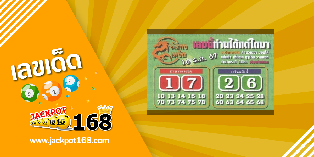 หวยมังกรเมรัย 16/12/67