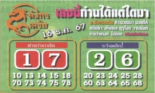 หวยมังกรเมรัย 16/12/67