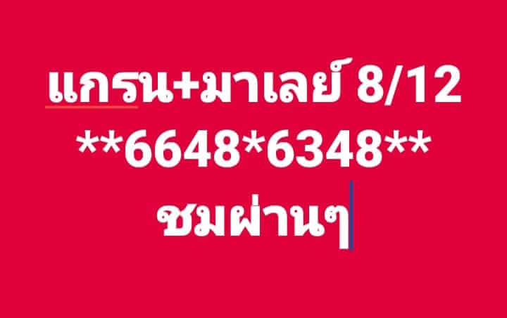 หวยมาเลย์ 8/12/67 ชุดที่ 7