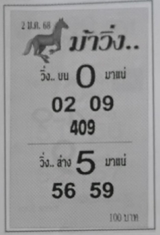 หวยม้าวิ่ง 2/1/68