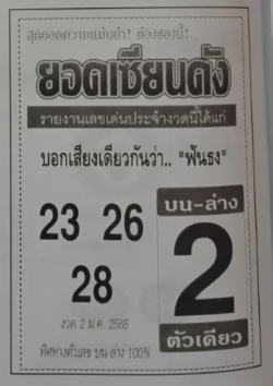 หวยยอดเซียนดัง 2/1/68