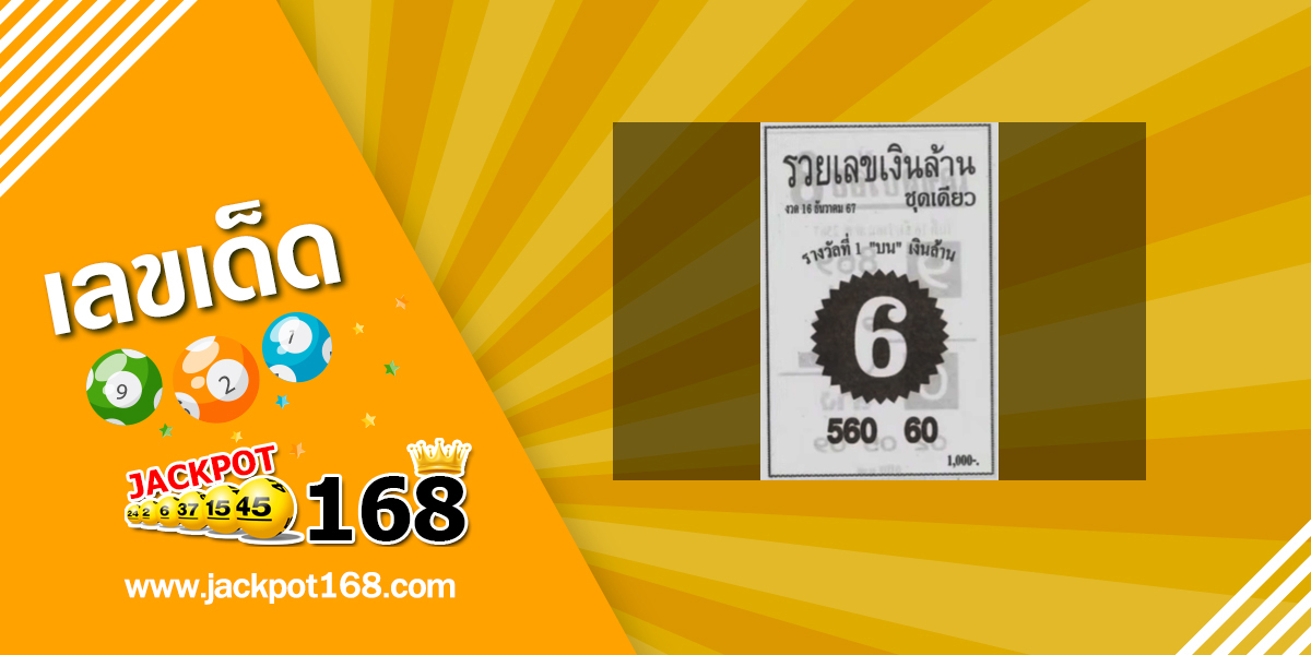 หวยรวยเลขเงินล้าน 16/12/67