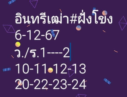 หวยลาว 6/12/67 ชุดที่ 10