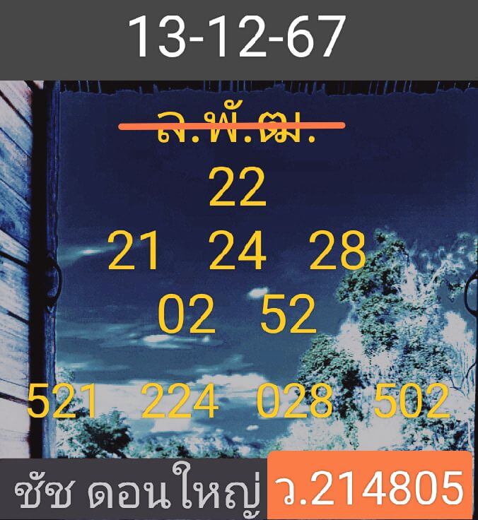 หวยลาว 13/12/67 ชุดที่ 5