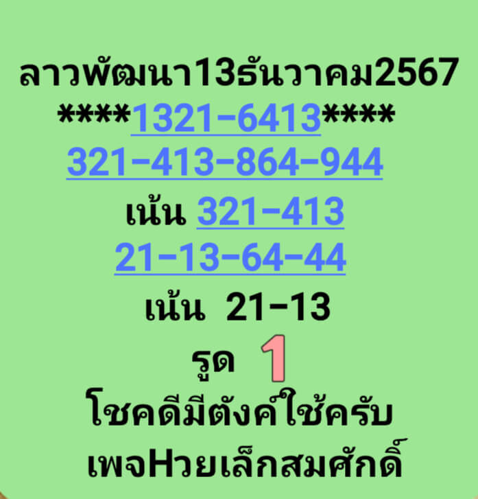 หวยลาว 13/12/67 ชุดที่ 6