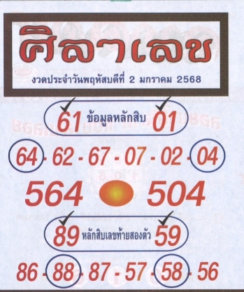 หวยศิลาเลข 2/1/68