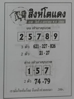 หวยสิงห์โตแดง 2/1/68