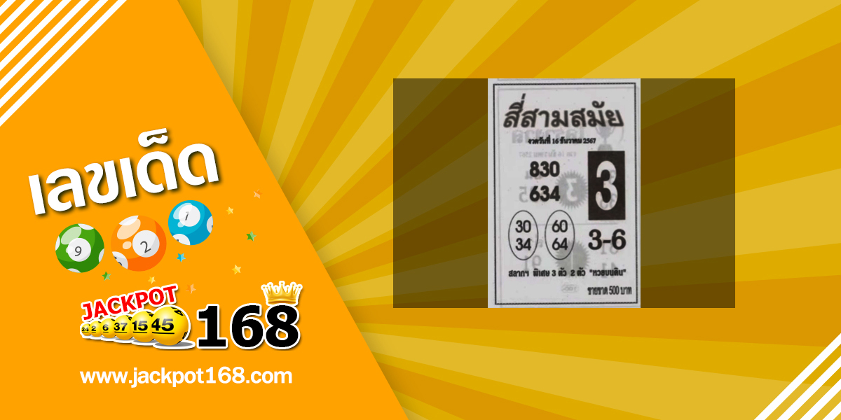 หวยสี่สามสมัย 16/12/67