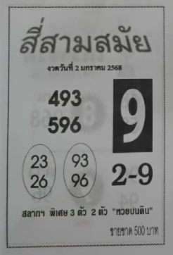 หวยสี่สามสมัย 2/1/68