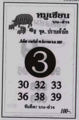 หวยหมูเซียน 16/12/67