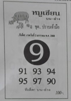 หวยหมูเซียน 2/1/68