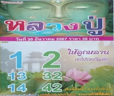 หวยหลวงปู่ 2/1/68