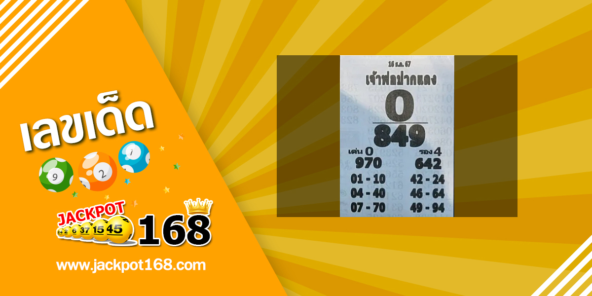 หวยหลวงพ่อปากแดง 16/12/67