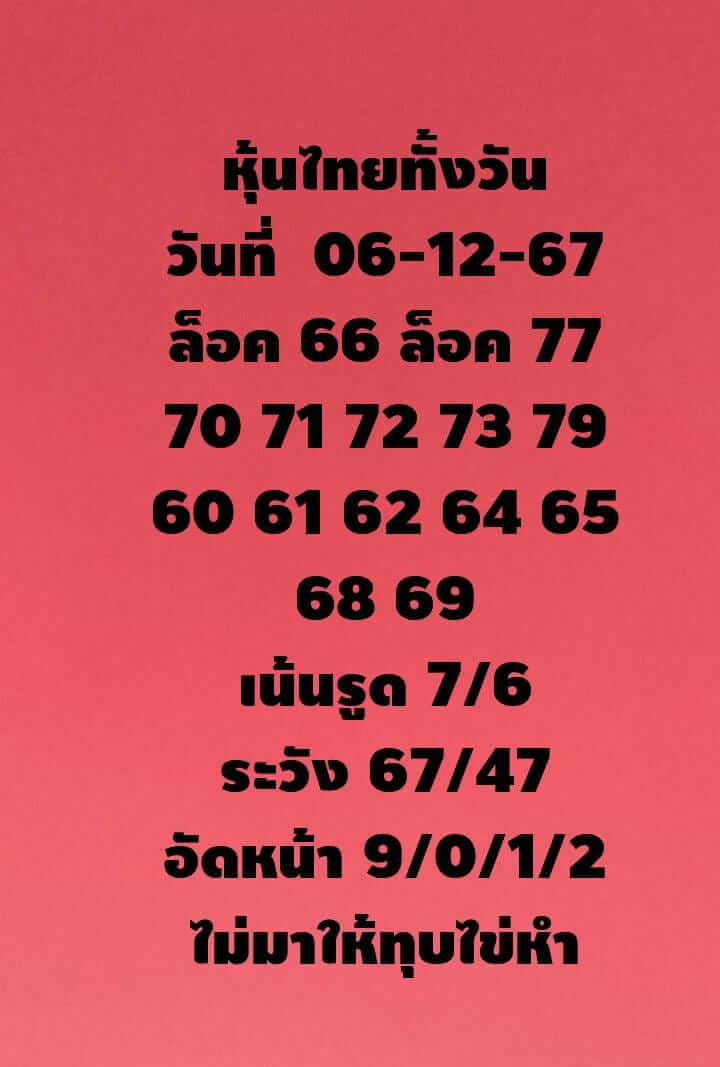 หวยหุ้น 6/12/67 ชุดที่ 1