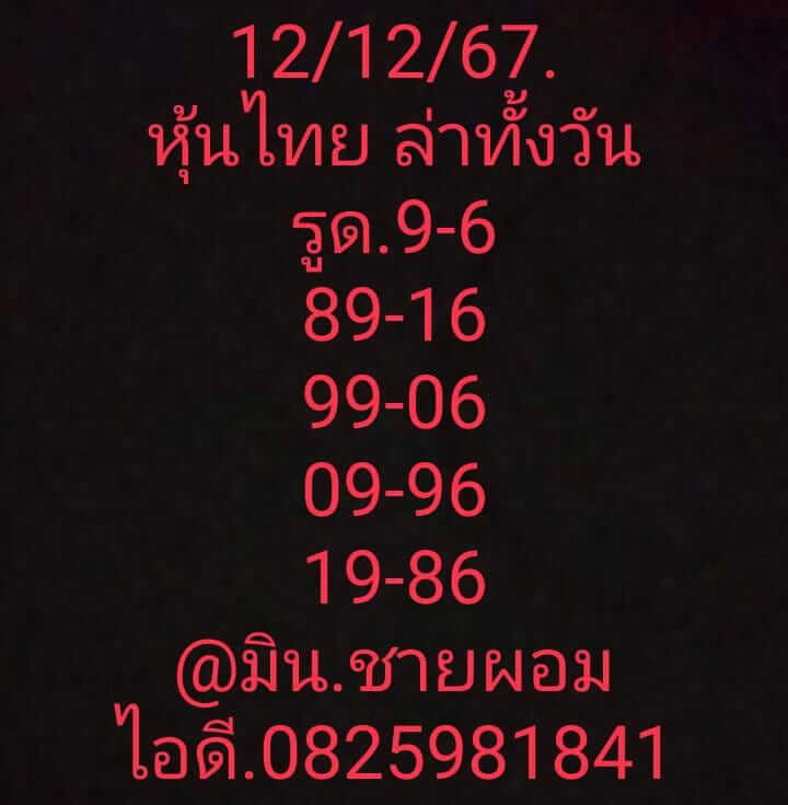 หวยหุ้น 12/12/67 ชุดที่ 1