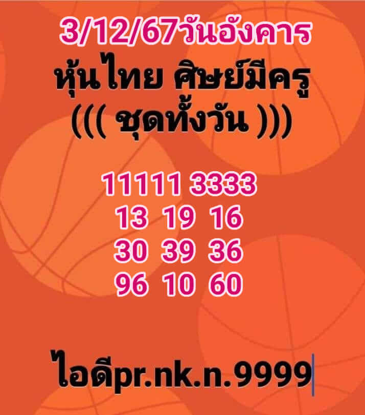 หวยหุ้น 3/12/67 ชุดที่ 10