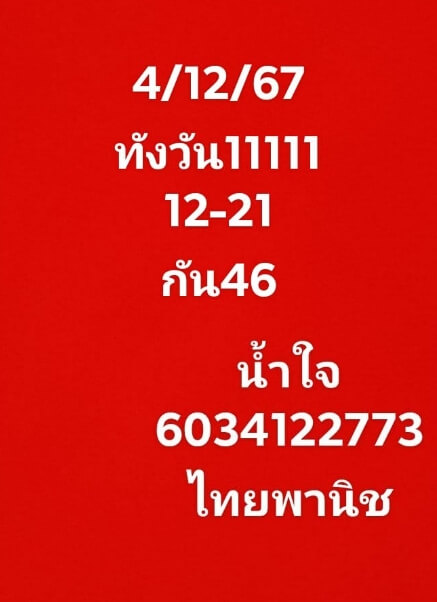 หวยหุ้น 4/12/67 ชุดที่ 10