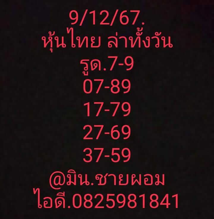 หวยหุ้น 9/12/67 ชุดที่ 10