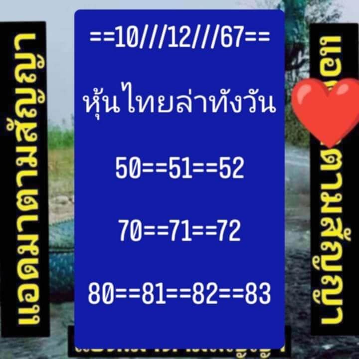 หวยหุ้น 11/12/67 ชุดที่ 10