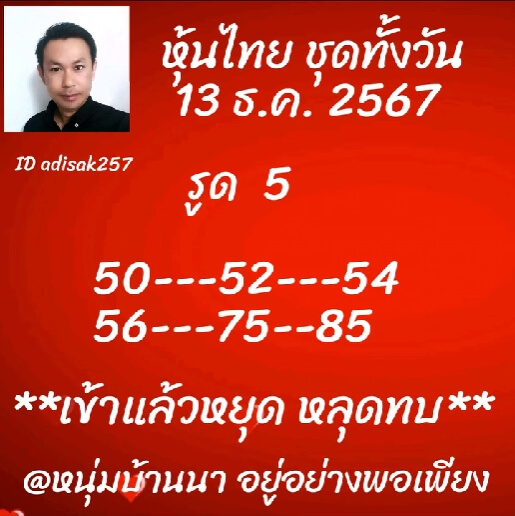 หวยหุ้น 13/12/67 ชุดที่ 10