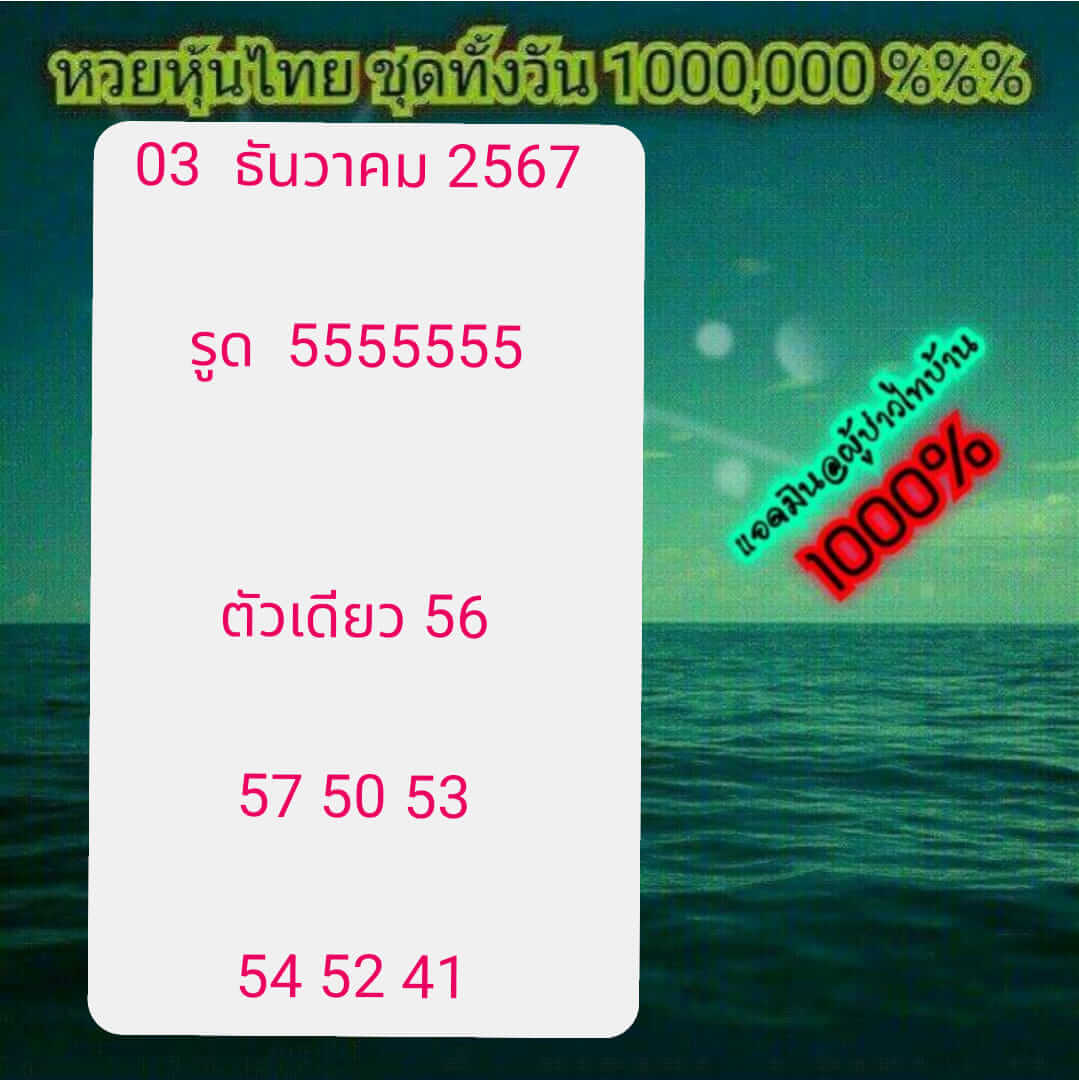 หวยหุ้น 3/12/67 ชุดที่ 2