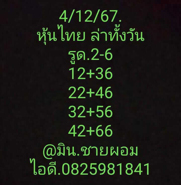 หวยหุ้น 4/12/67 ชุดที่ 2