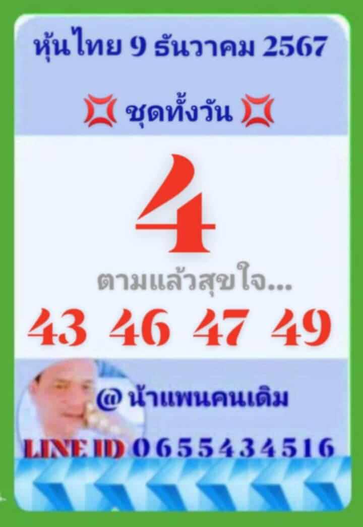 หวยหุ้น 9/12/67 ชุดที่ 2