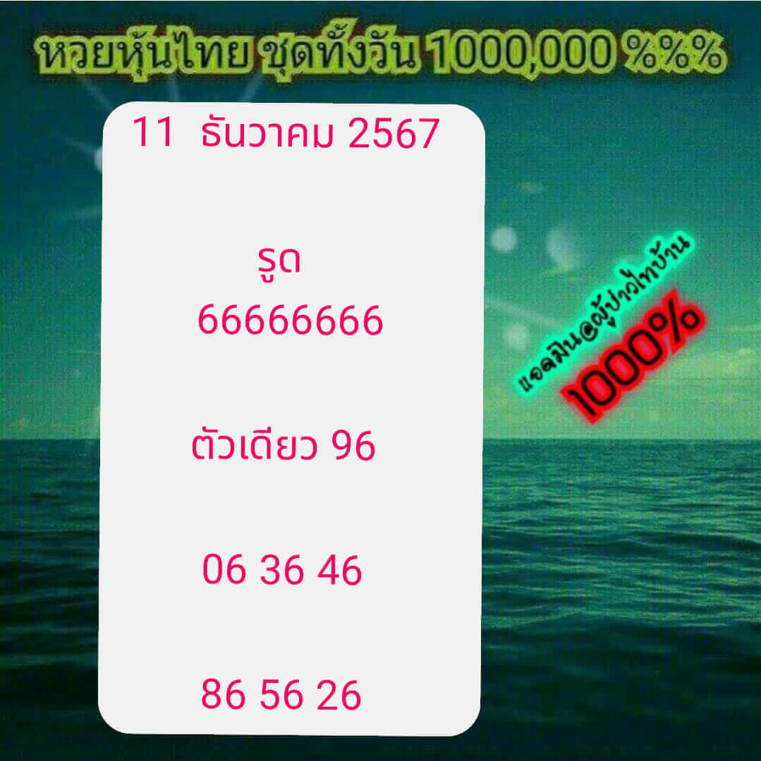 หวยหุ้น 11/12/67 ชุดที่ 2