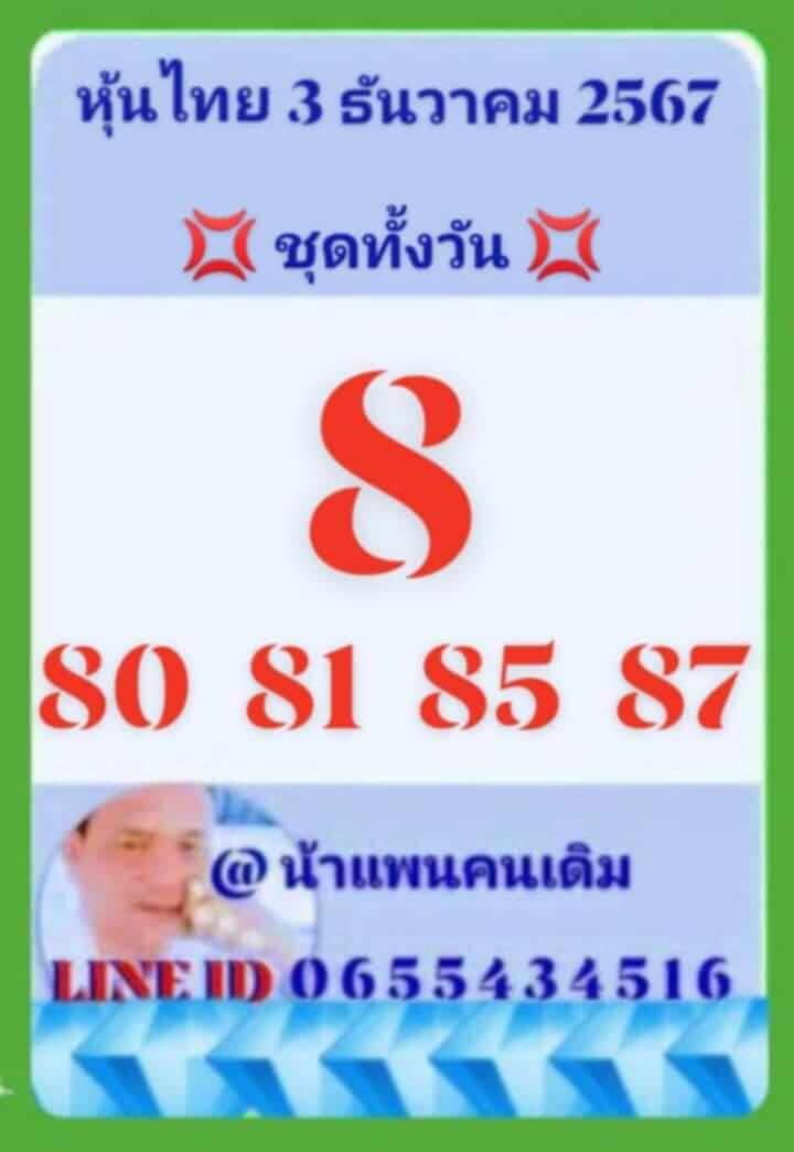 หวยหุ้น 3/12/67 ชุดที่ 3