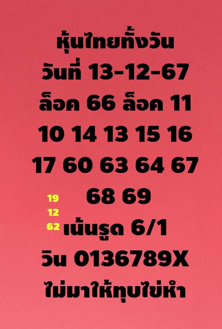 หวยหุ้น 13/12/67 ชุดที่ 4