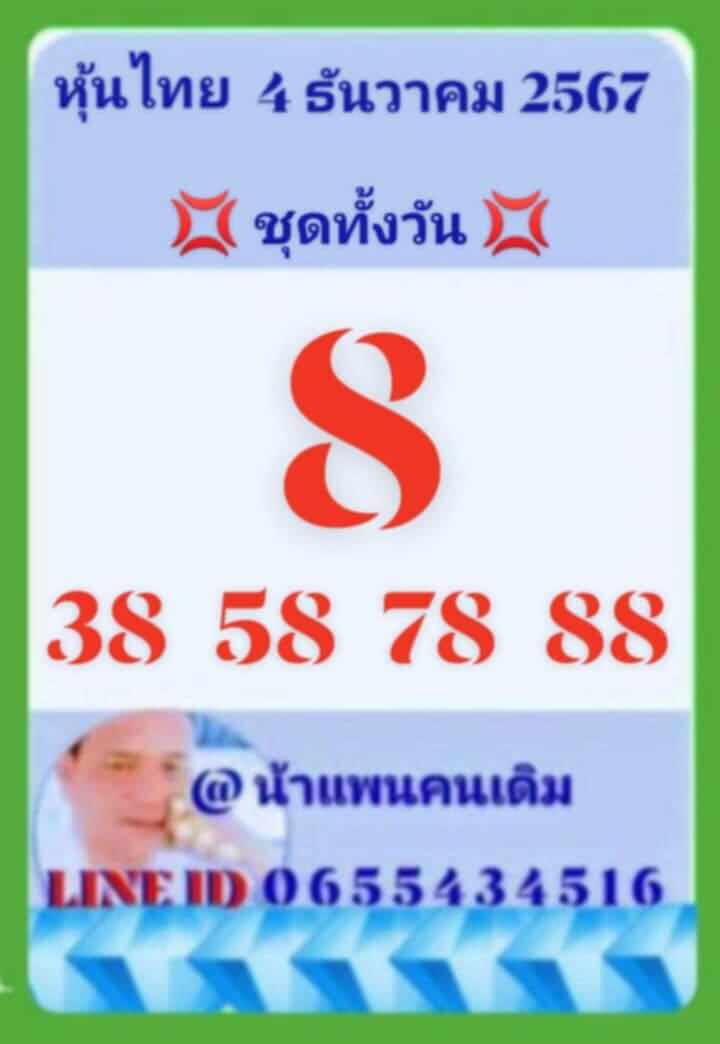 หวยหุ้น 4/12/67 ชุดที่ 5