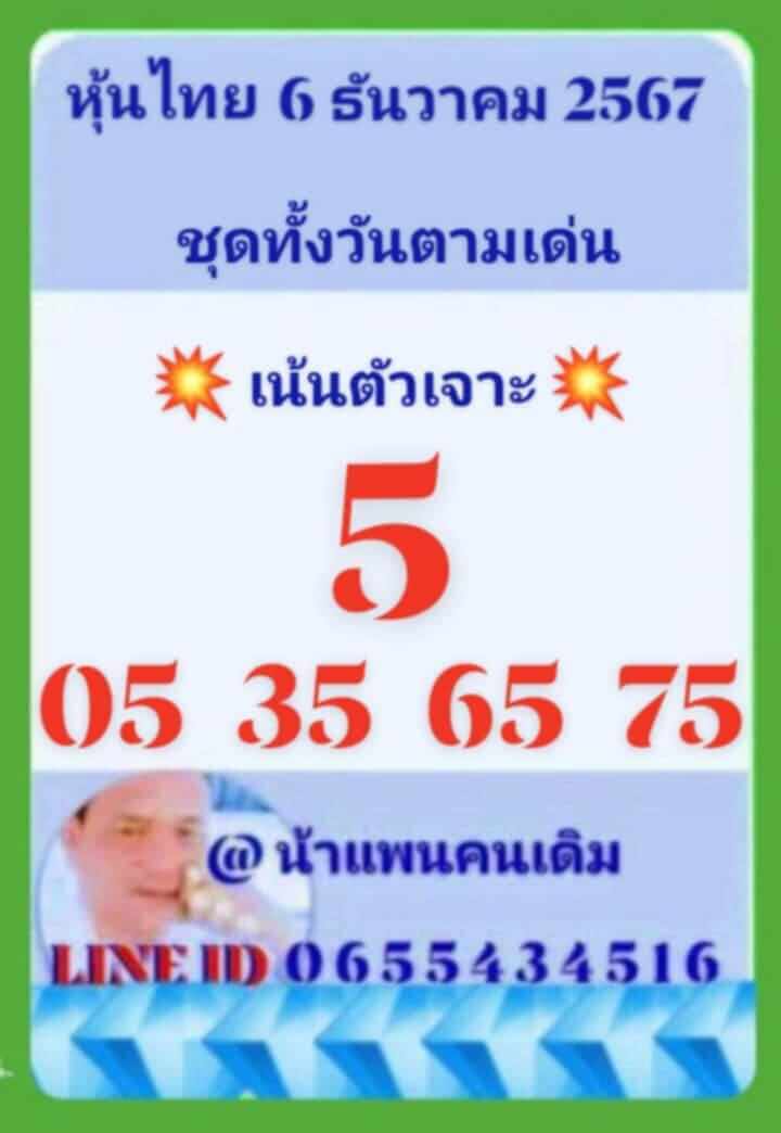 หวยหุ้น 6/12/67 ชุดที่ 5