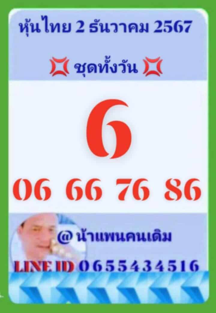 หวยหุ้น 2/12/67 ชุดที่ 5