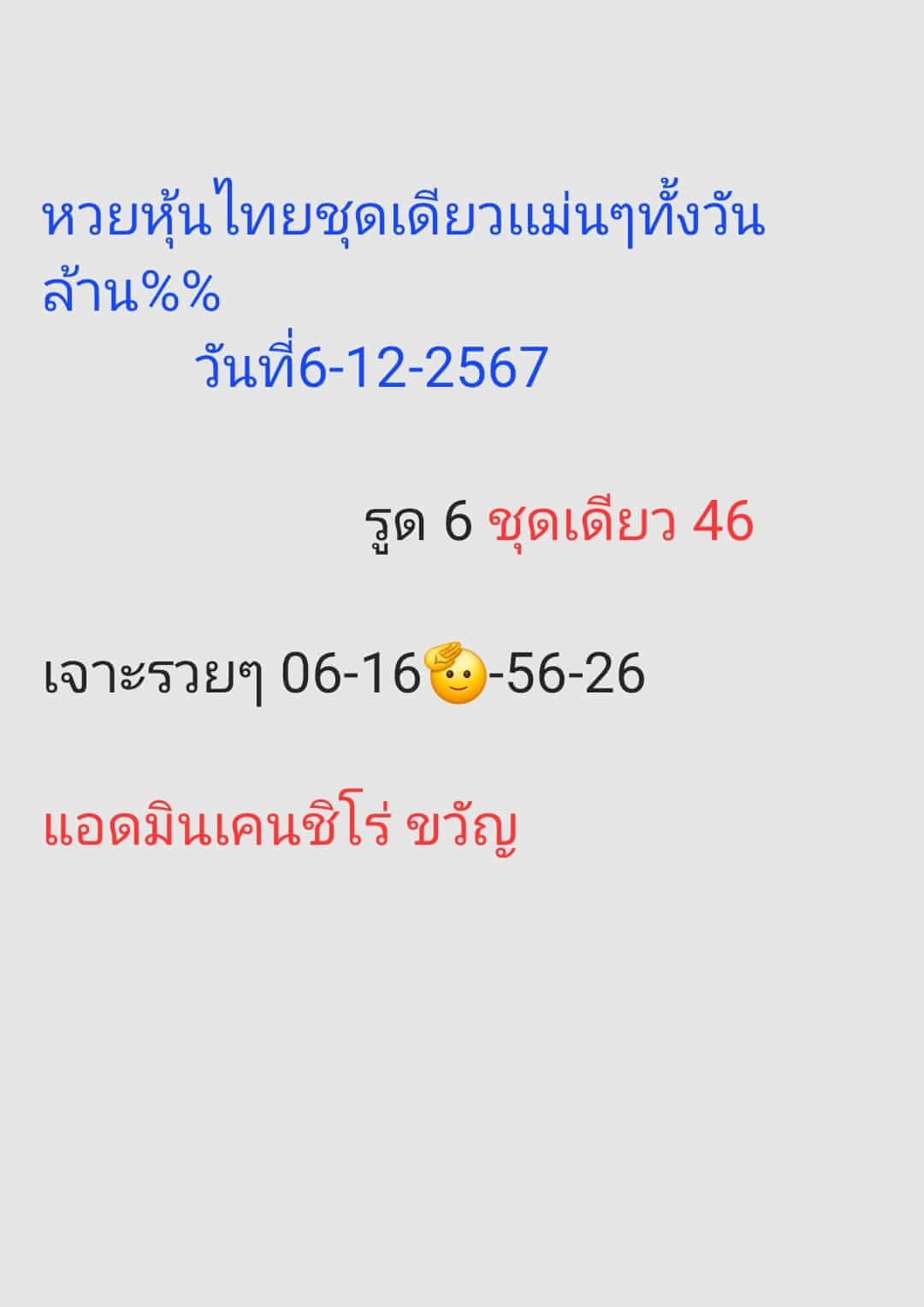 หวยหุ้น 6/12/67 ชุดที่ 6