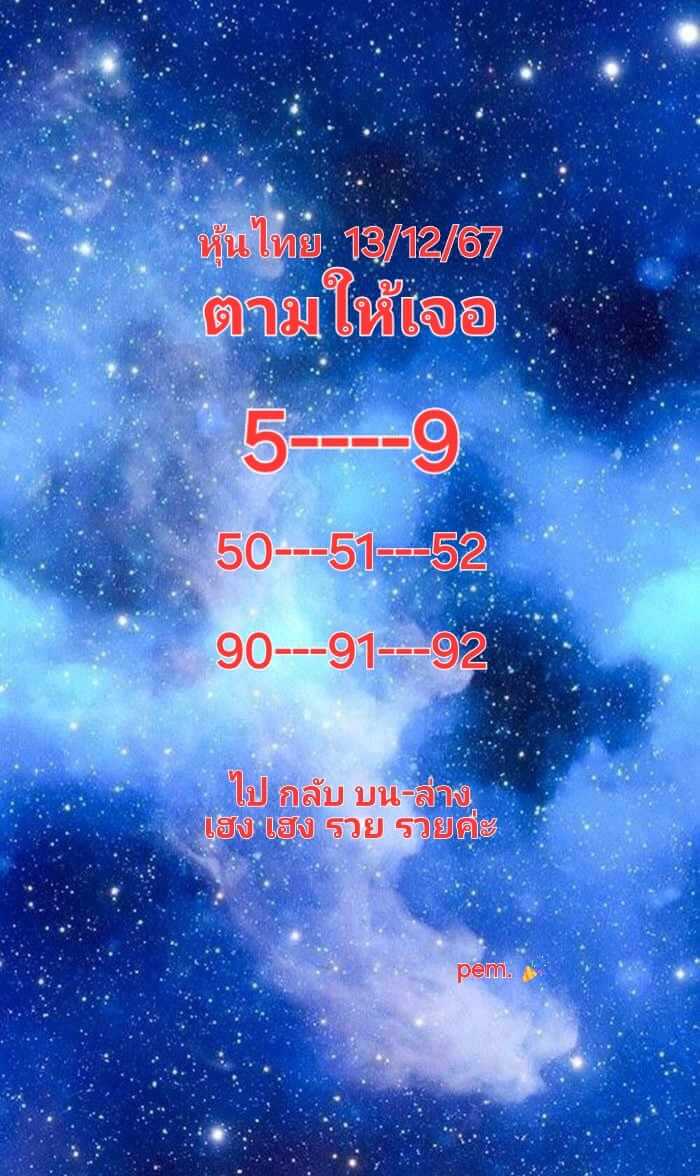 หวยหุ้น 13/12/67 ชุดที่ 6