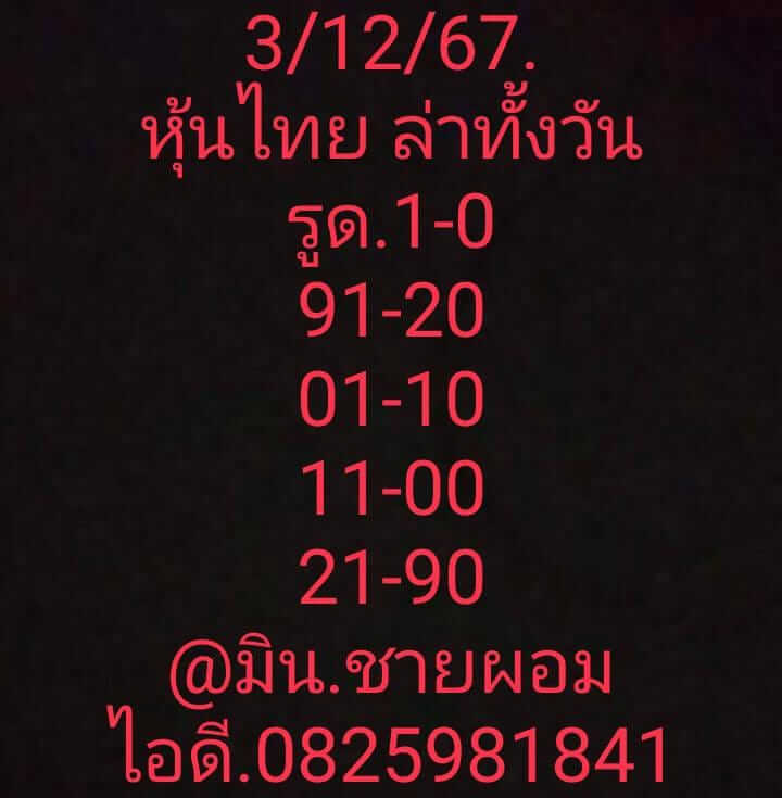 หวยหุ้น 3/12/67 ชุดที่ 7