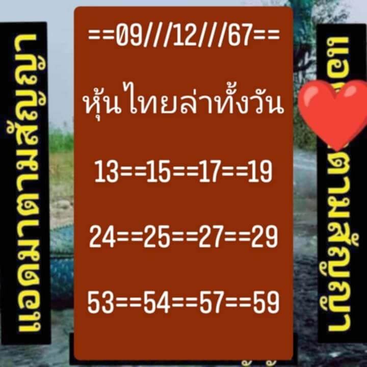 หวยหุ้น 9/12/67 ชุดที่ 7