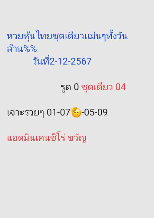 หวยหุ้น 2/12/67 ชุดที่ 7