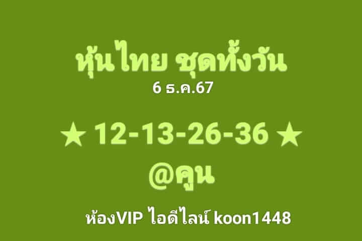 หวยหุ้น 6/12/67 ชุดที่ 8