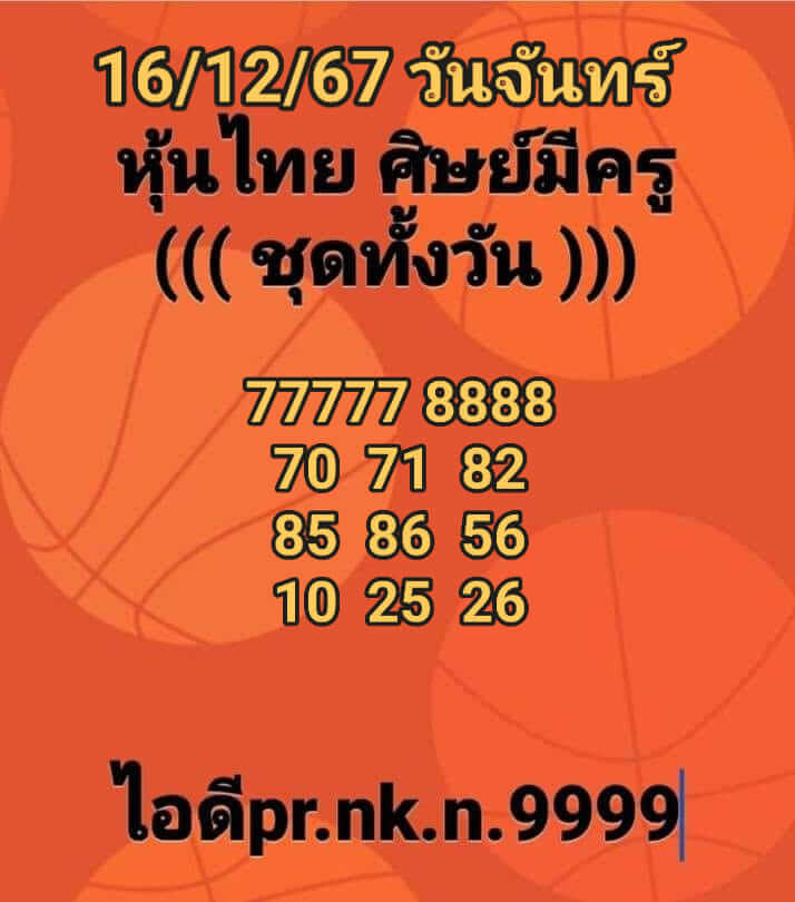 หวยหุ้น 16/12/67 ชุดที่ 9