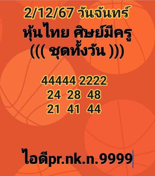 หวยหุ้น 2/12/67 ชุดที่ 9