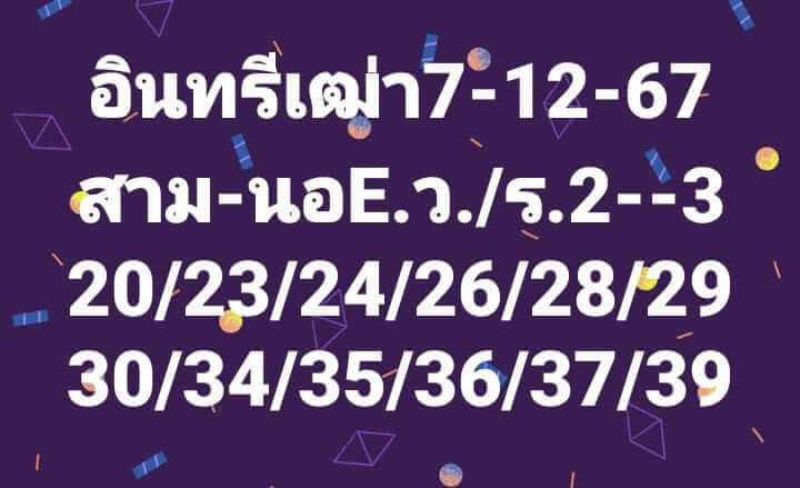 หวยฮานอย 7/12/67 ชุดที่ 2