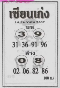 หวยเซียนเก่ง 16/12/67