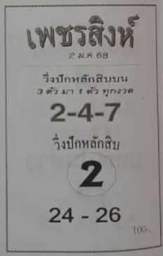 หวยเพชรสิงห์ 2/1/68